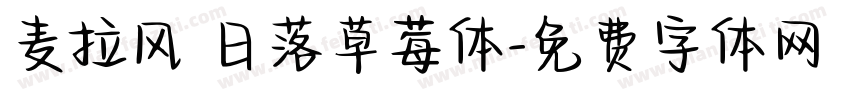麦拉风 日落草莓体字体转换